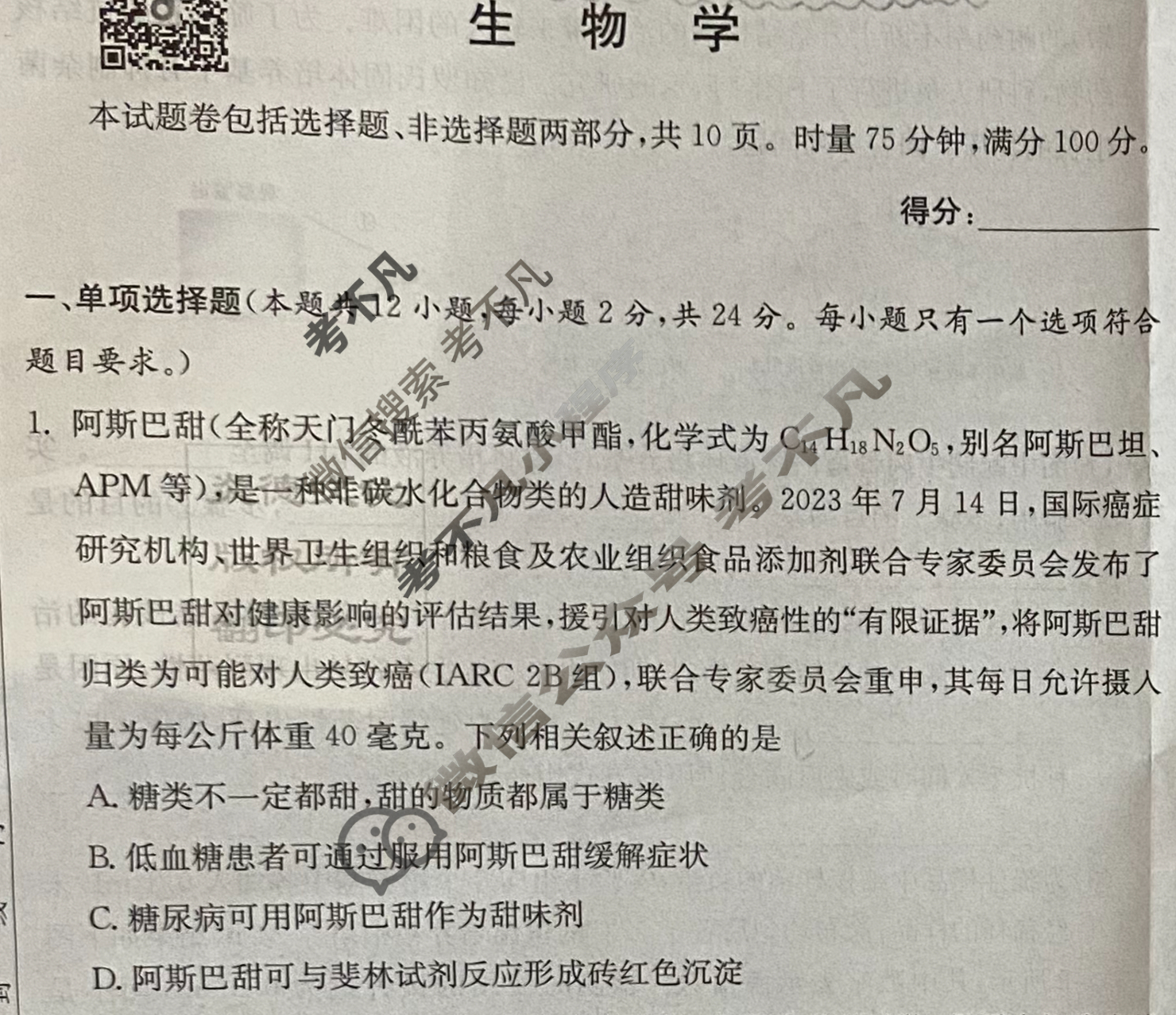 炎德英才大联考(雅礼版)雅礼中学2024届高三月考试卷(一)1生物试题