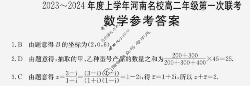 河南省2023~2024年度上学年河南名校高二年级金太阳第一次联考(24-14B1*)数学答案