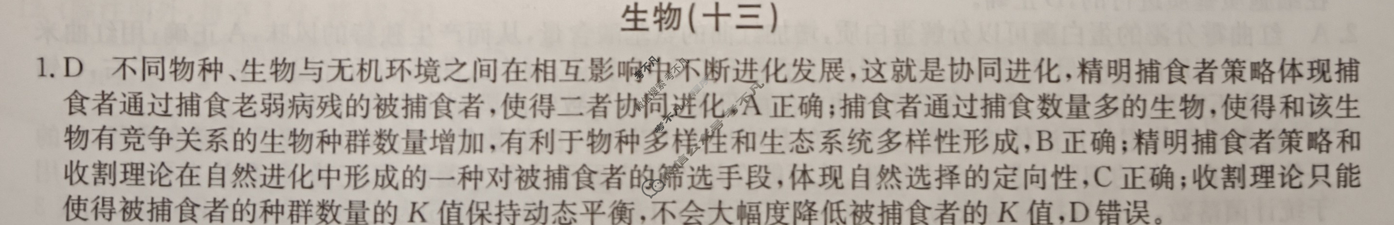 2024届高考考点滚动提升卷[新教材-B]生物学(十三)13答案