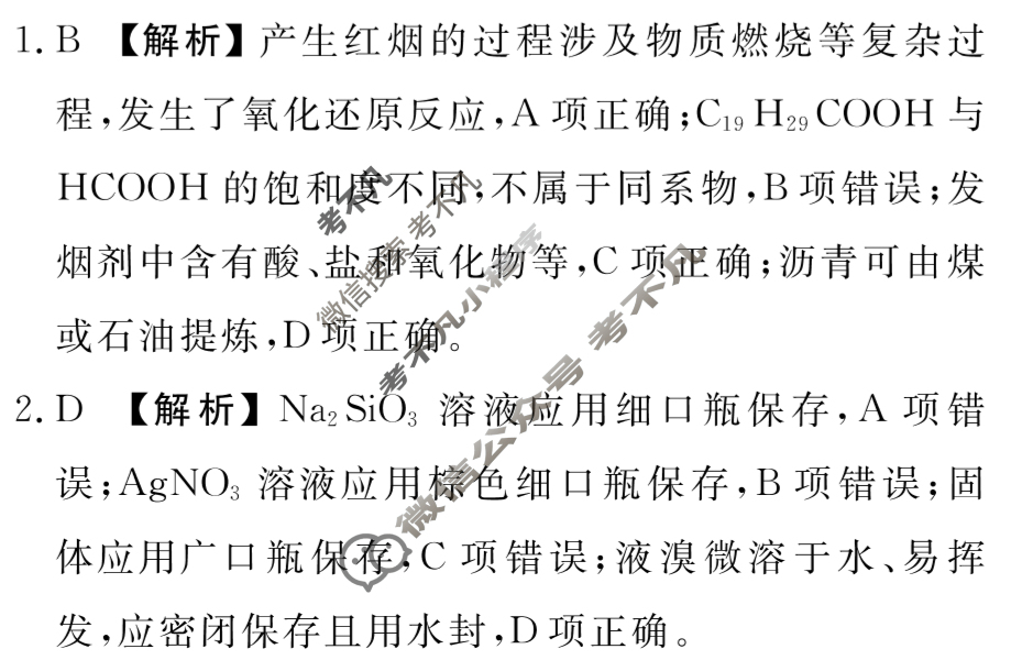 衡水金卷先享题(摸底卷) 2023-2024学年度高三一轮复习摸底测试卷[湖南专版] 化学(二)2答案