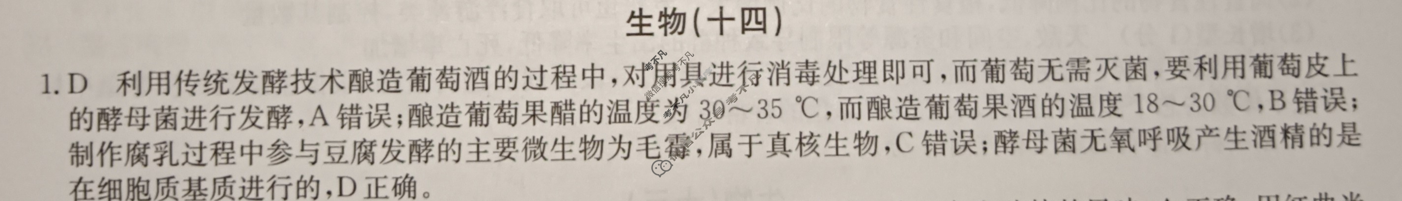 2024届高考考点滚动提升卷[新教材-B]生物学(十四)14答案