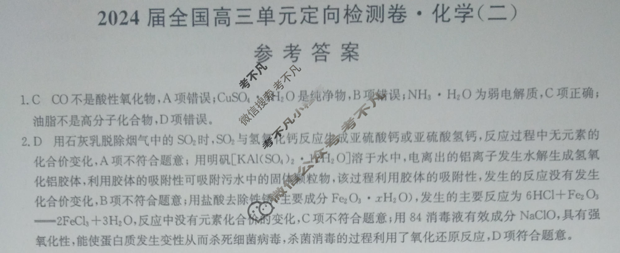 [九师联盟]2024届全国高三单元定向检测卷(新教材-B KH) 化学(二)2答案