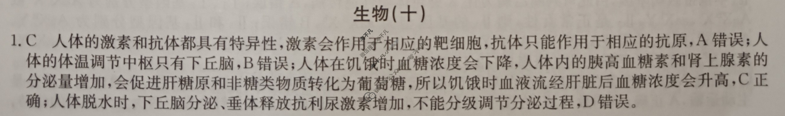 2024届高考考点滚动提升卷[新教材-B]生物学(十)10答案