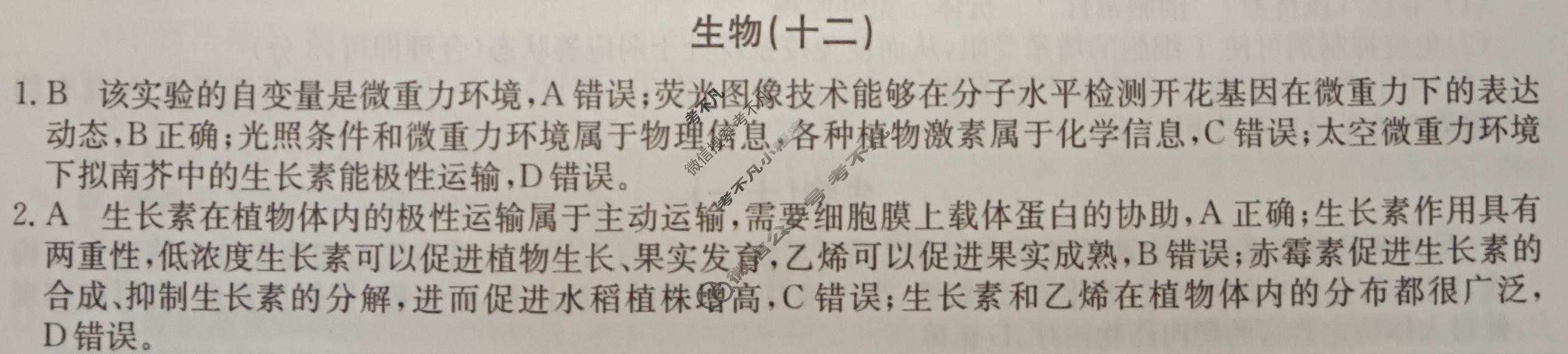 2024届高考考点滚动提升卷[新教材-B]生物学(十二)12答案