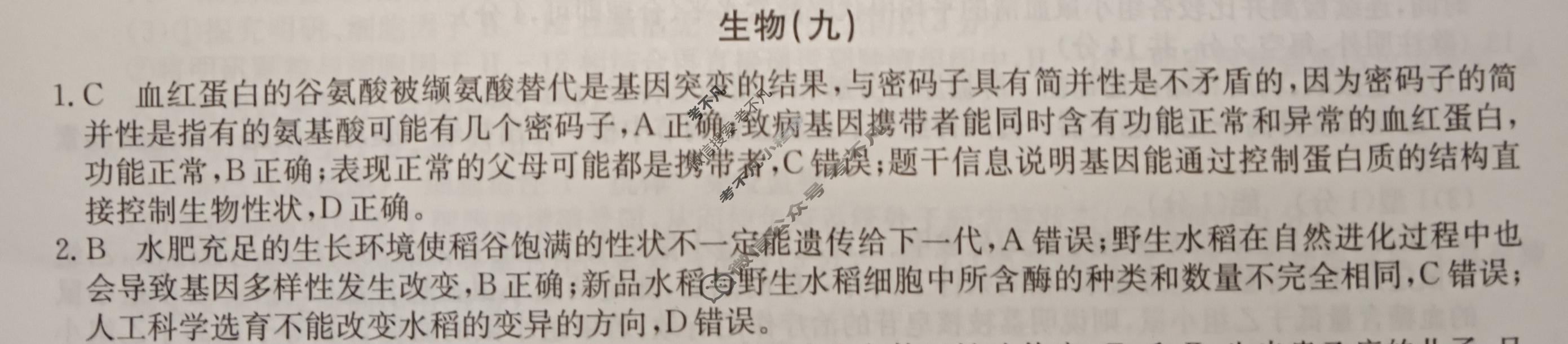 2024届高考考点滚动提升卷[新教材-B]生物学(九)9答案