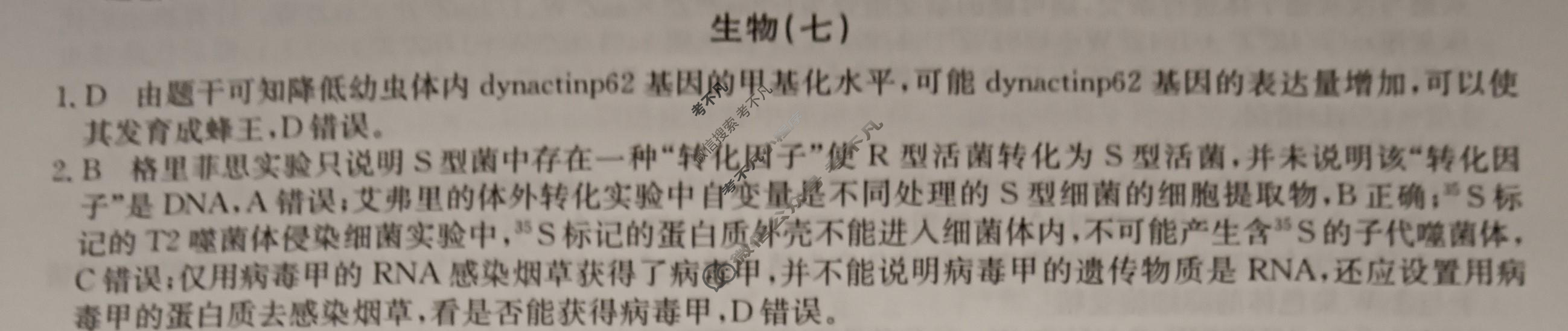 2024届高考考点滚动提升卷[新教材-B]生物学(七)7答案