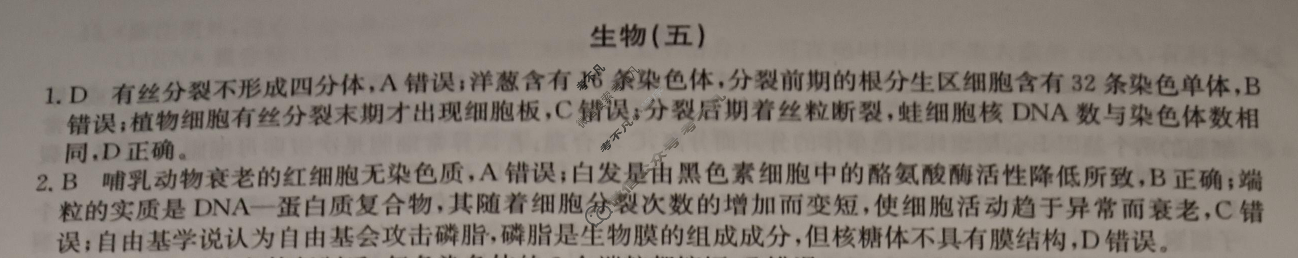 2024届高考考点滚动提升卷[新教材-B]生物学(五)5答案
