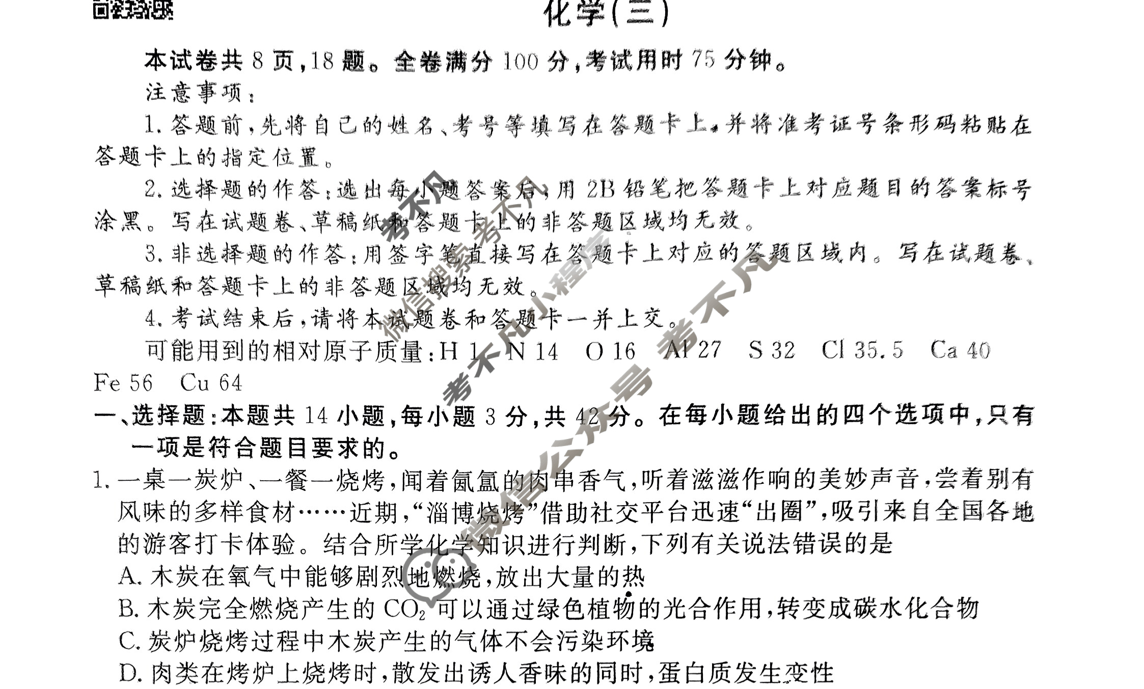 衡水金卷先享题(摸底卷) 2023-2024学年度高三一轮复习摸底测试卷[湖南专版] 化学(三)3试题