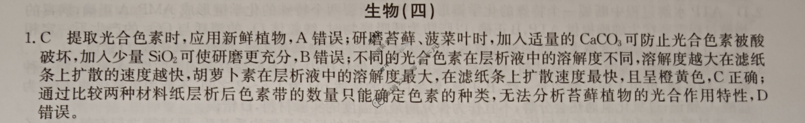 2024届高考考点滚动提升卷[新教材-B]生物学(四)4答案