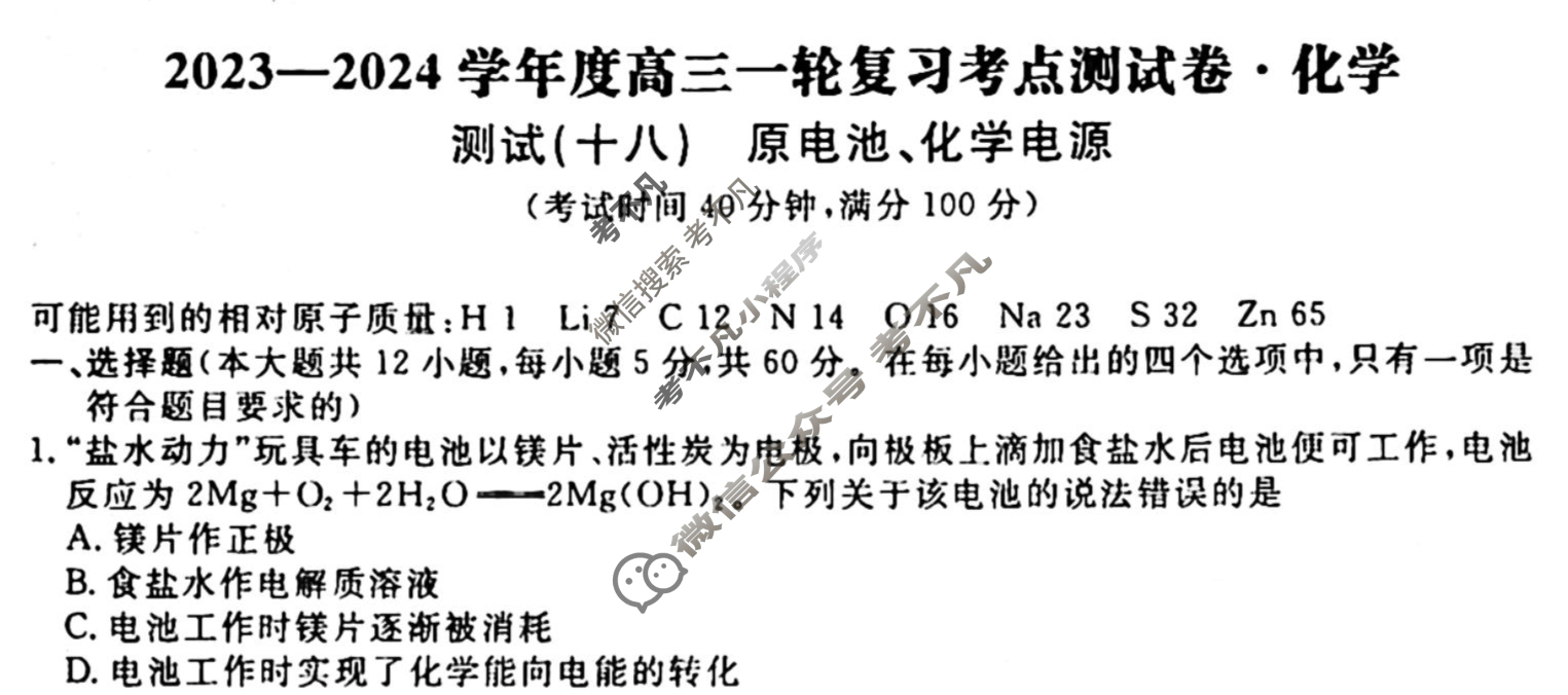 名师卷 2023-2024学年度高三一轮复习考点测试卷·周测卷[新教材◆]化学(十八)18试题