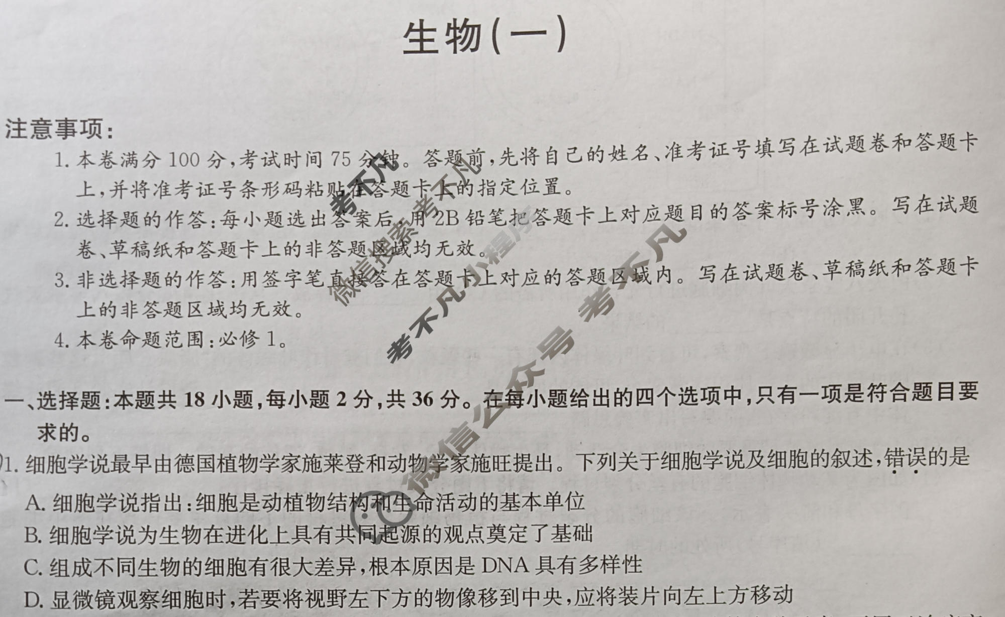 九师联盟 2023~2024学年高三核心模拟卷(上)·(一)1生物(新高考W)试题