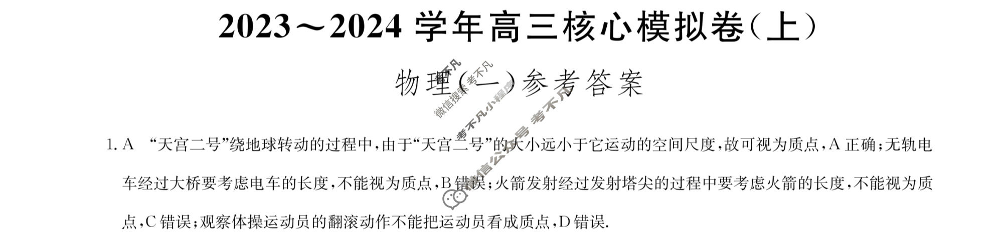 九师联盟 2023~2024学年高三核心模拟卷(上)·(一)1物理(新高考)答案