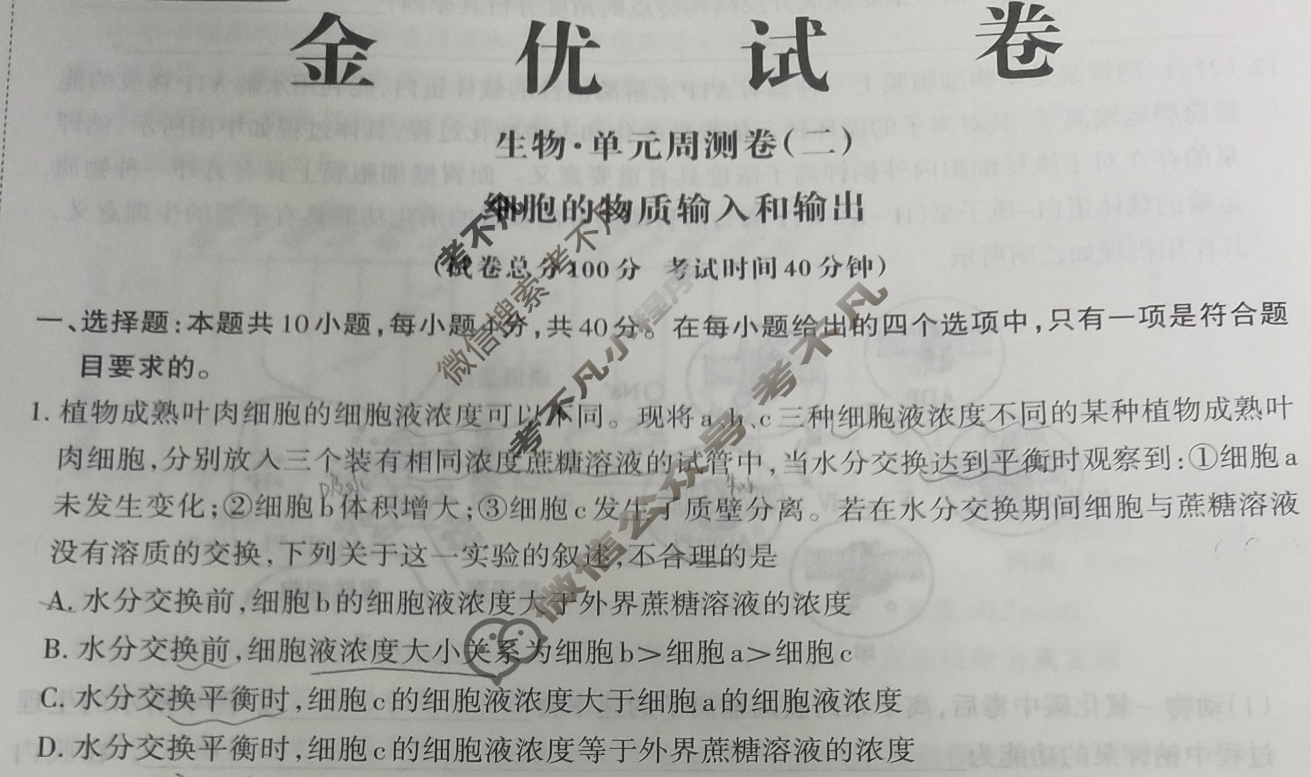 [金优试卷]2024届JY单元周测卷X 生物(二)2试题