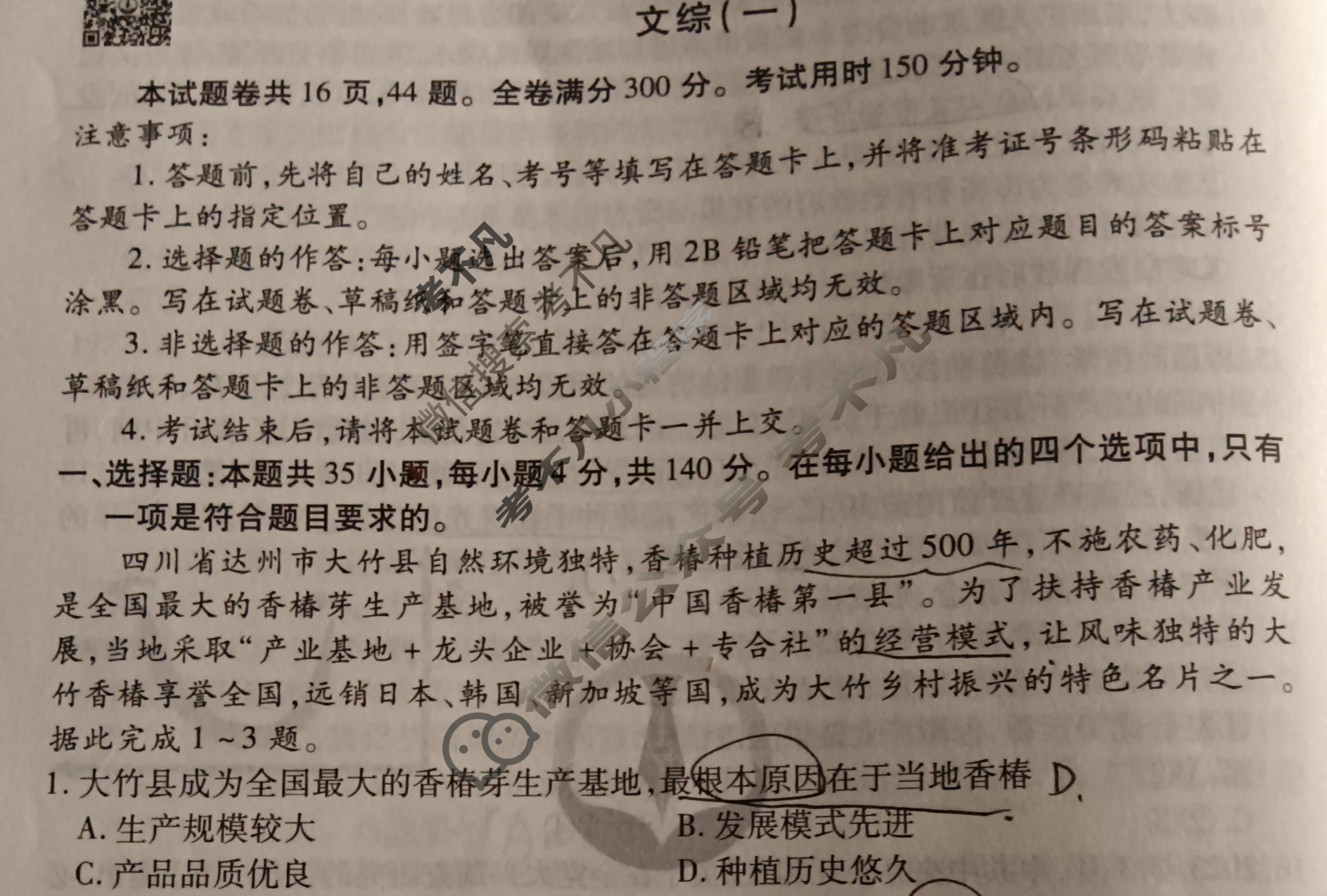 衡水金卷先享题(摸底卷) 2023-2024学年度高三一轮复习摸底测试卷[新教材] 文综(一)1试题