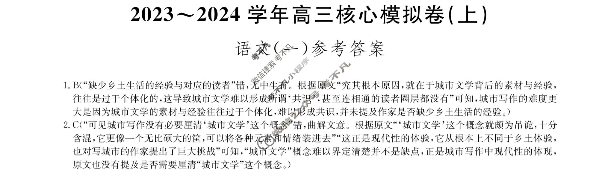 九师联盟 2023~2024学年高三核心模拟卷(上)·(一)1语文(新高考)答案