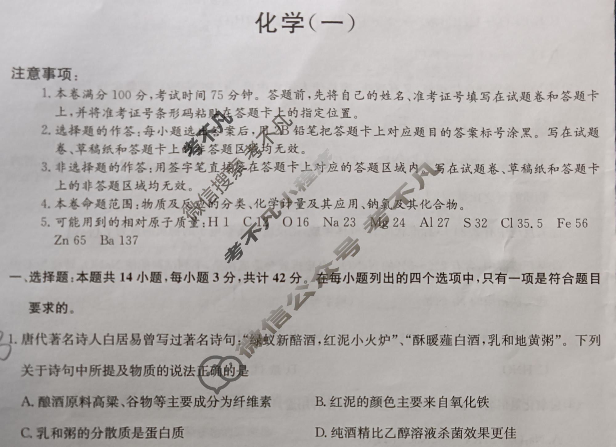 九师联盟 2023~2024学年高三核心模拟卷(上)·(一)1化学(新高考S)试题