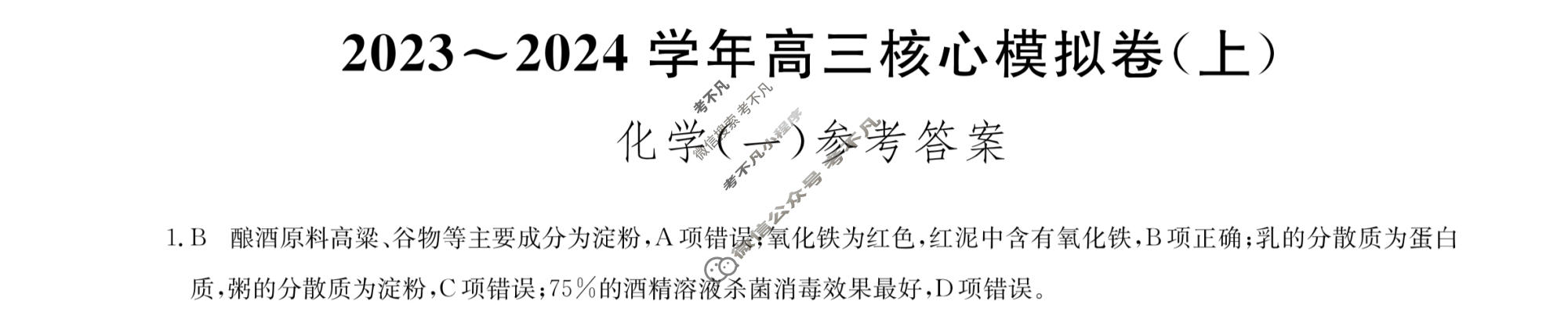九师联盟 2023~2024学年高三核心模拟卷(上)·(一)1化学(新高考S)答案
