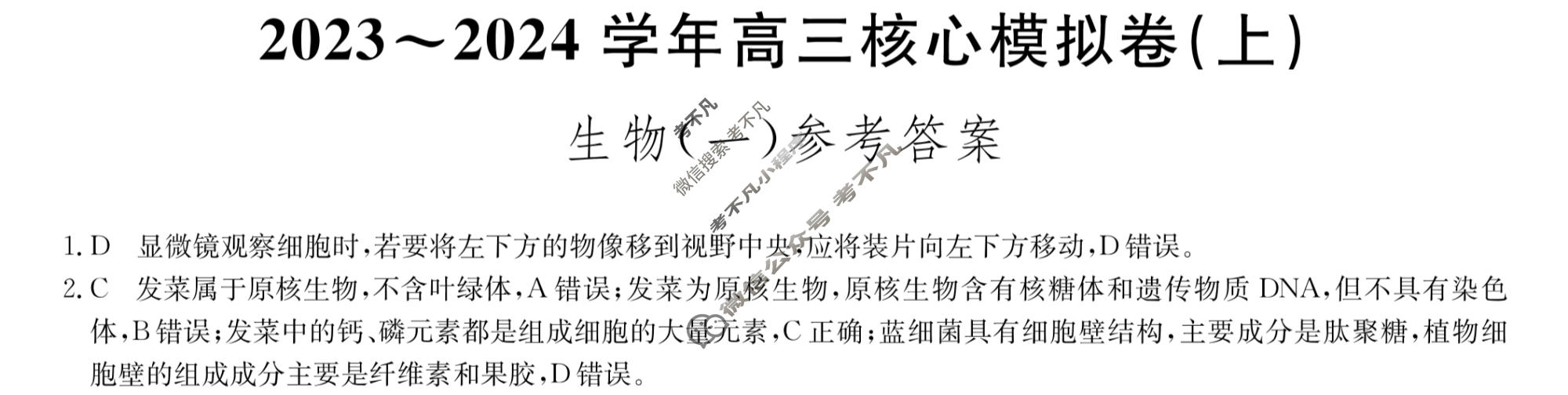 九师联盟 2023~2024学年高三核心模拟卷(上)·(一)1生物(新高考W)答案