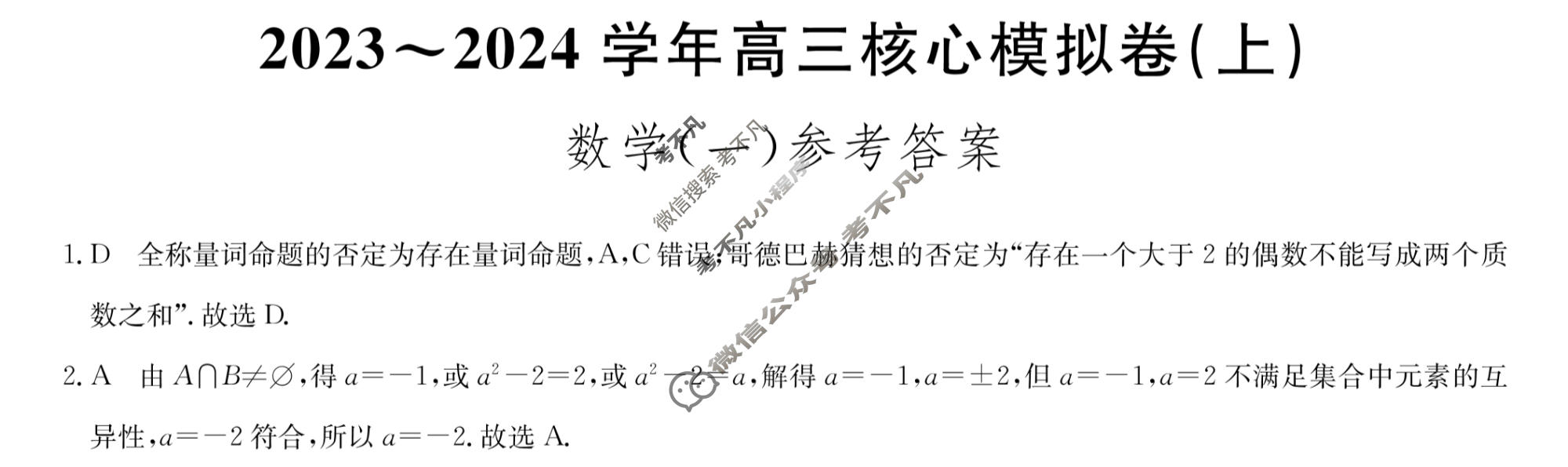 九师联盟 2023~2024学年高三核心模拟卷(上)·(一)1数学(新高考)答案