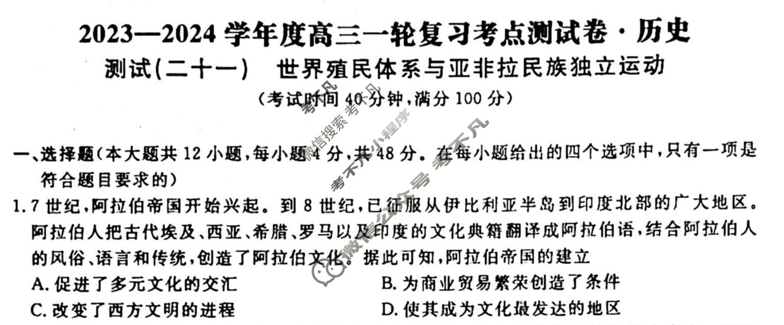 名师卷 2023-2024学年度高三一轮复习考点测试卷·周测卷[新教材◆]历史(二十一)21试题