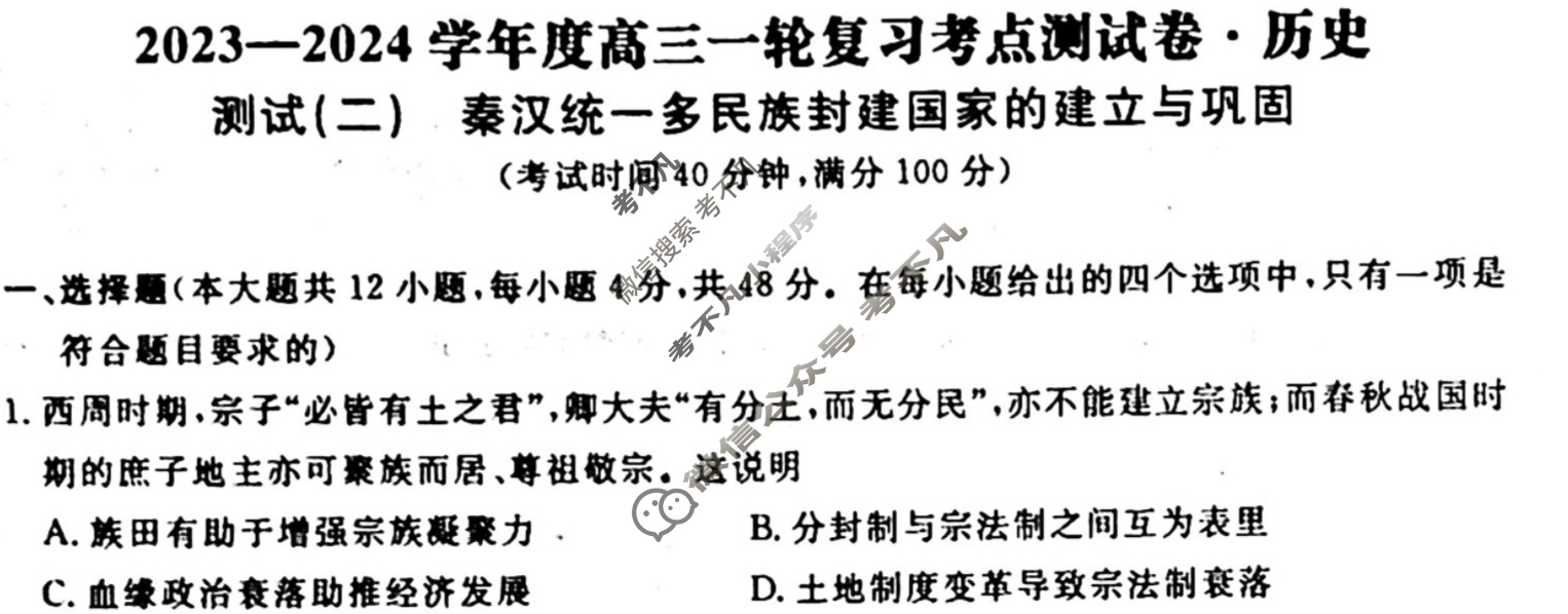名师卷 2023-2024学年度高三一轮复习考点测试卷·周测卷[新教材◆]历史(二)2试题