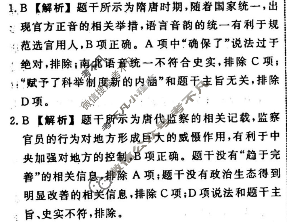 名师卷 2023-2024学年度高三一轮复习考点测试卷·周测卷[新教材◆]历史(五)5答案