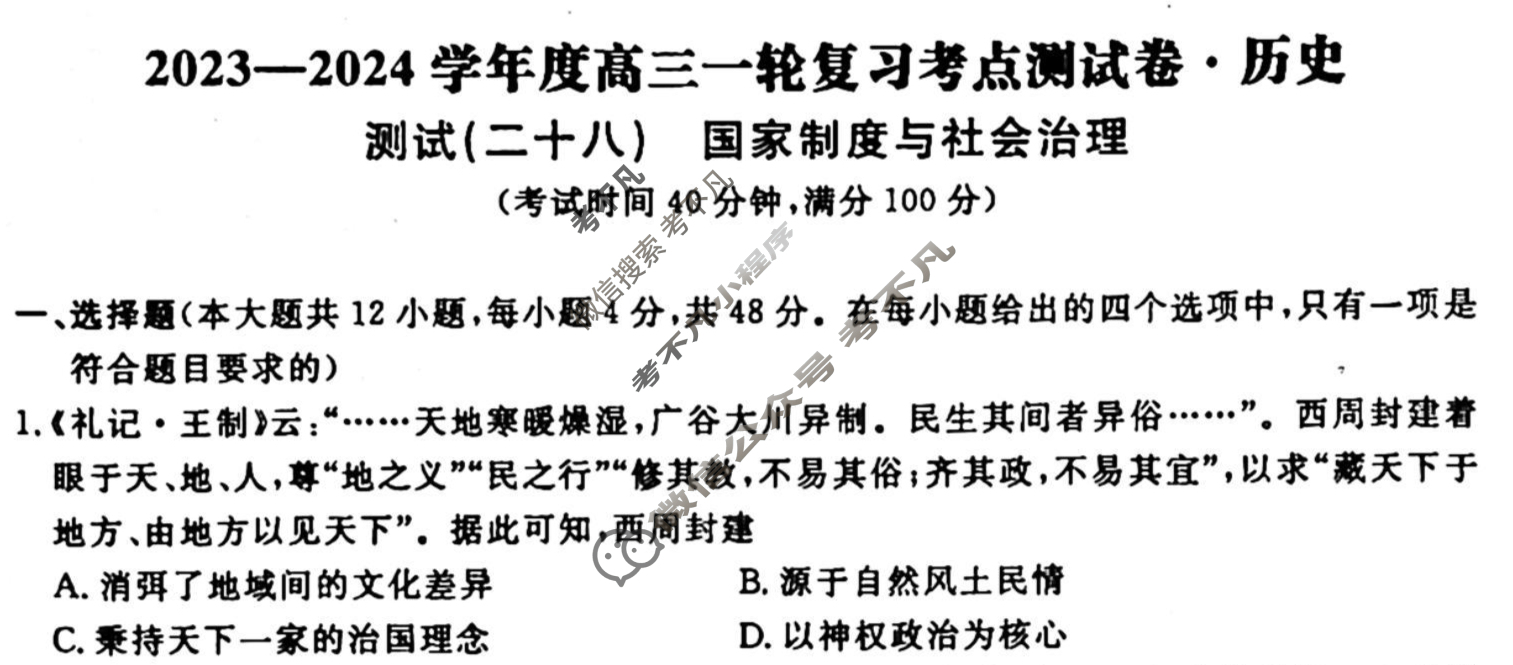 名师卷 2023-2024学年度高三一轮复习考点测试卷·周测卷[新教材◆]历史(二十八)28试题