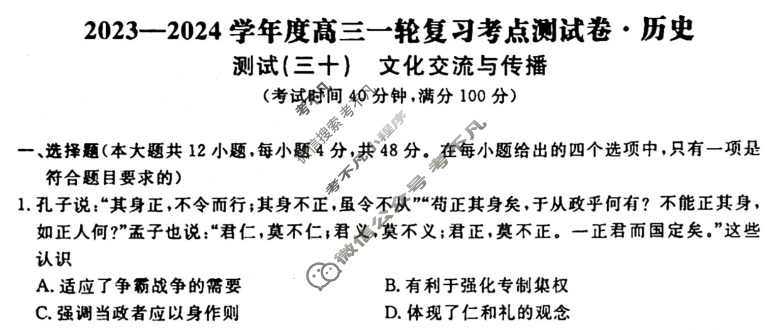 名师卷 2023-2024学年度高三一轮复习考点测试卷·周测卷[新教材◆]历史(三十)30试题