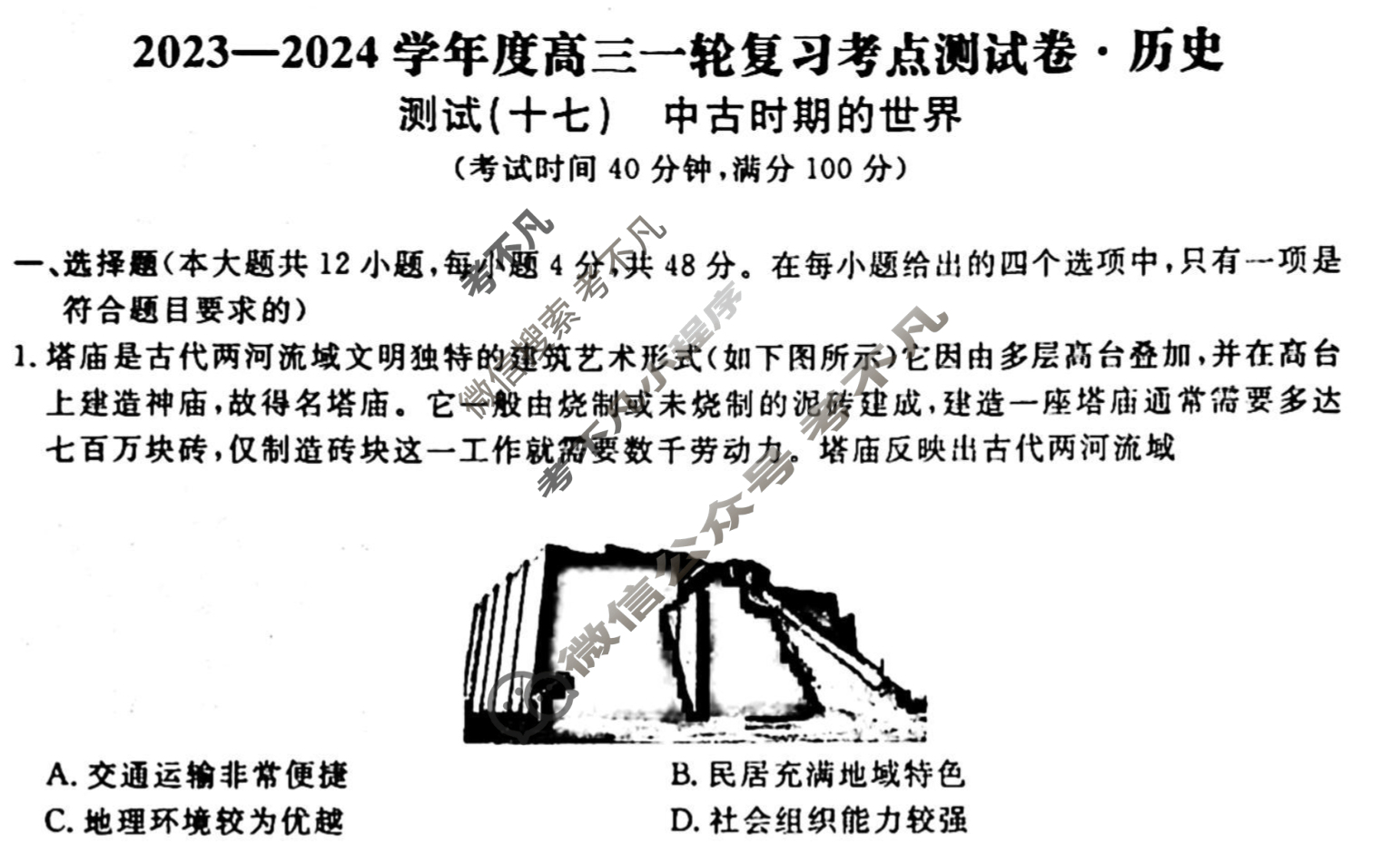 名师卷 2023-2024学年度高三一轮复习考点测试卷·周测卷[新教材◆]历史(十七)17试题