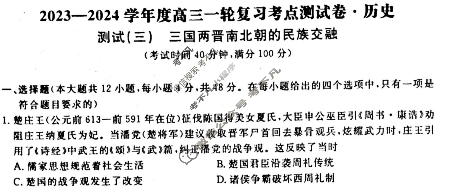 名师卷 2023-2024学年度高三一轮复习考点测试卷·周测卷[新教材◆]历史(三)3试题
