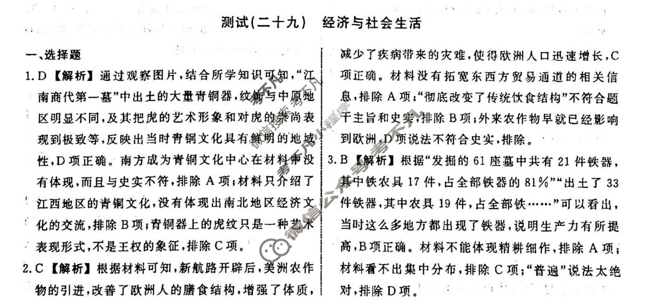 名师卷 2023-2024学年度高三一轮复习考点测试卷·周测卷[新教材◆]历史(二十九)29答案