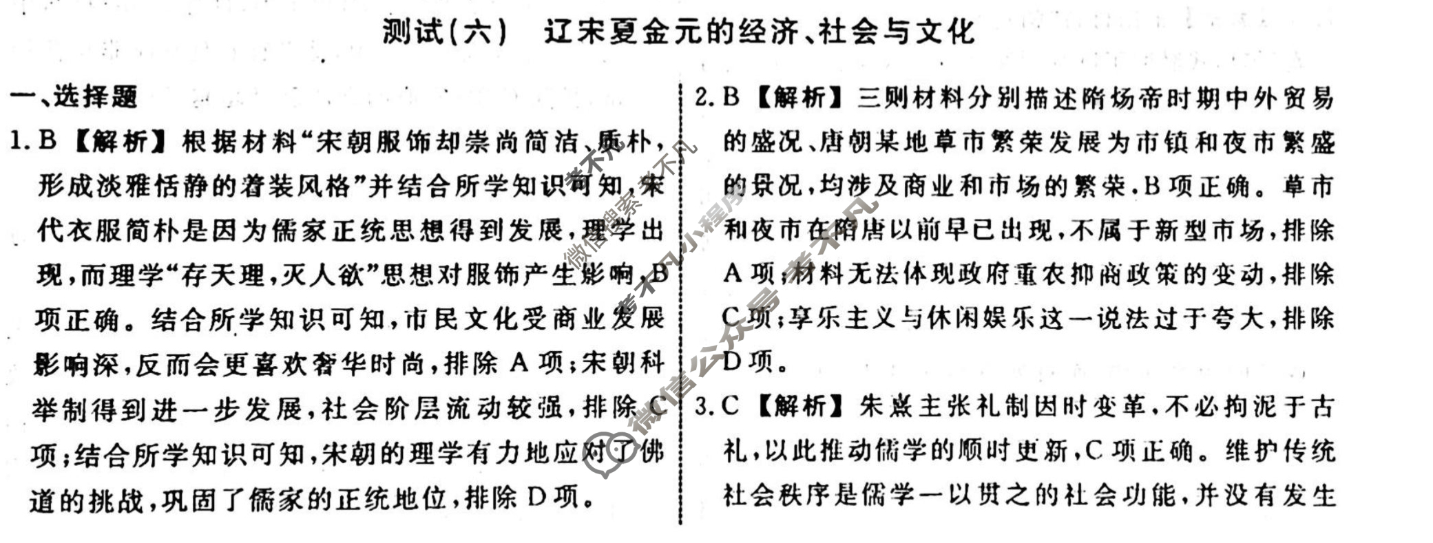 名师卷 2023-2024学年度高三一轮复习考点测试卷·周测卷[新教材◆]历史(六)6答案