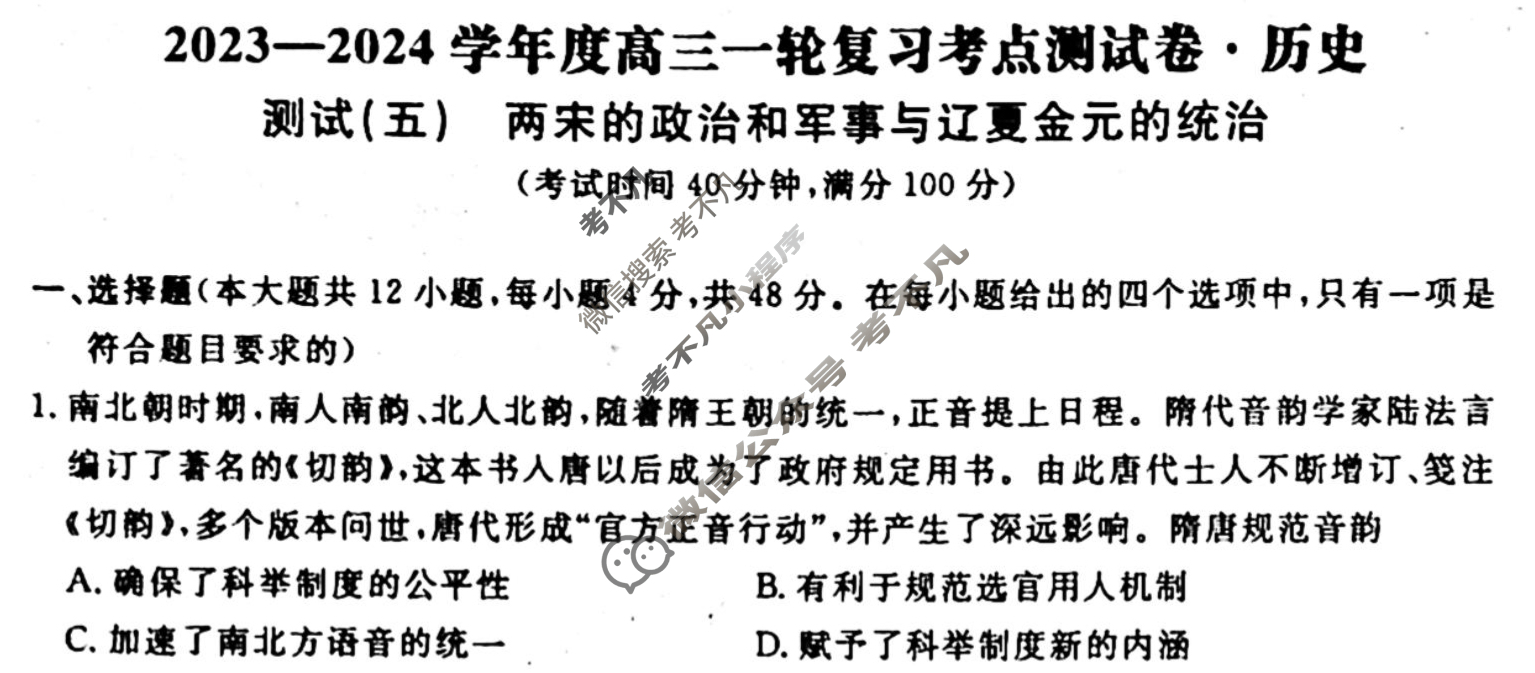 名师卷 2023-2024学年度高三一轮复习考点测试卷·周测卷[新教材◆]历史(五)5试题