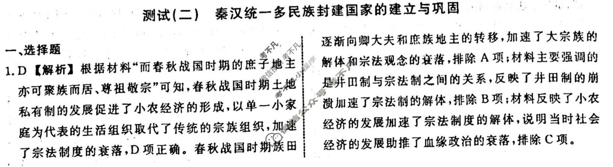 名师卷 2023-2024学年度高三一轮复习考点测试卷·周测卷[新教材◆]历史(二)2答案