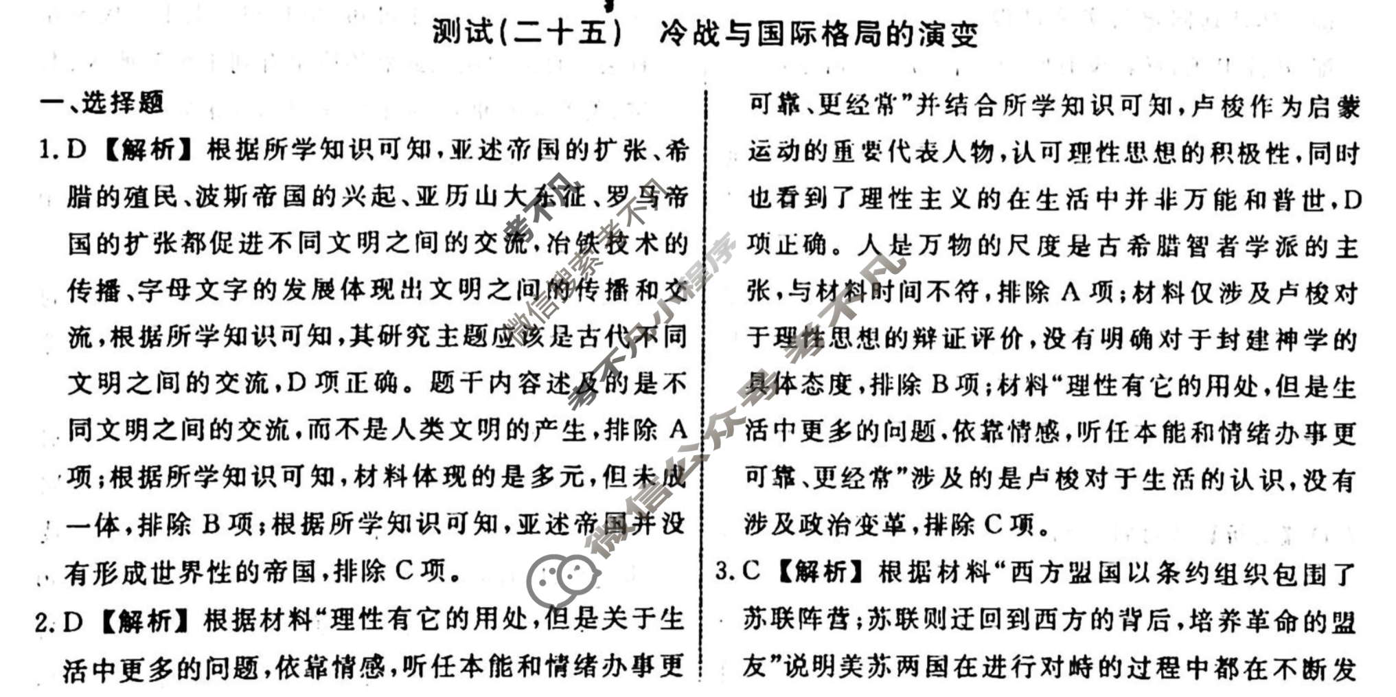 名师卷 2023-2024学年度高三一轮复习考点测试卷·周测卷[新教材◆]历史(二十五)25答案