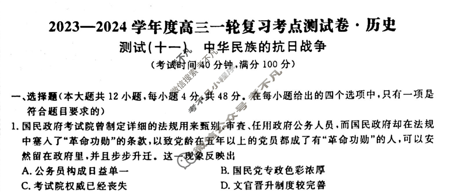 名师卷 2023-2024学年度高三一轮复习考点测试卷·周测卷[新教材◆]历史(十一)11试题