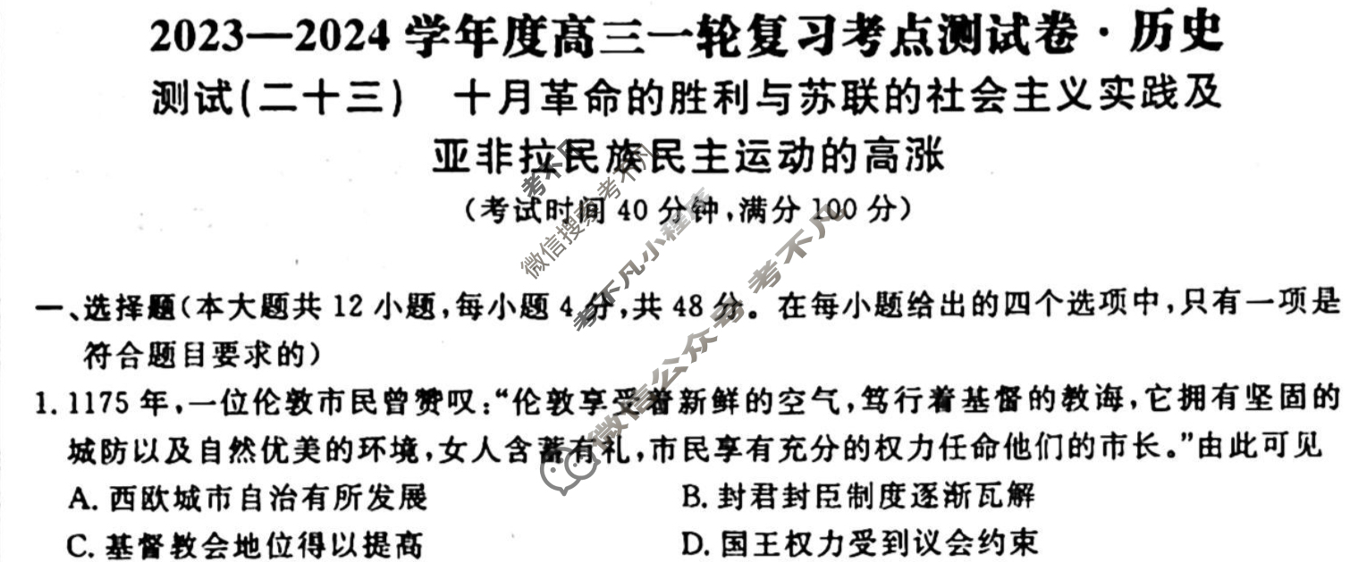 名师卷 2023-2024学年度高三一轮复习考点测试卷·周测卷[新教材◆]历史(二十三)23试题