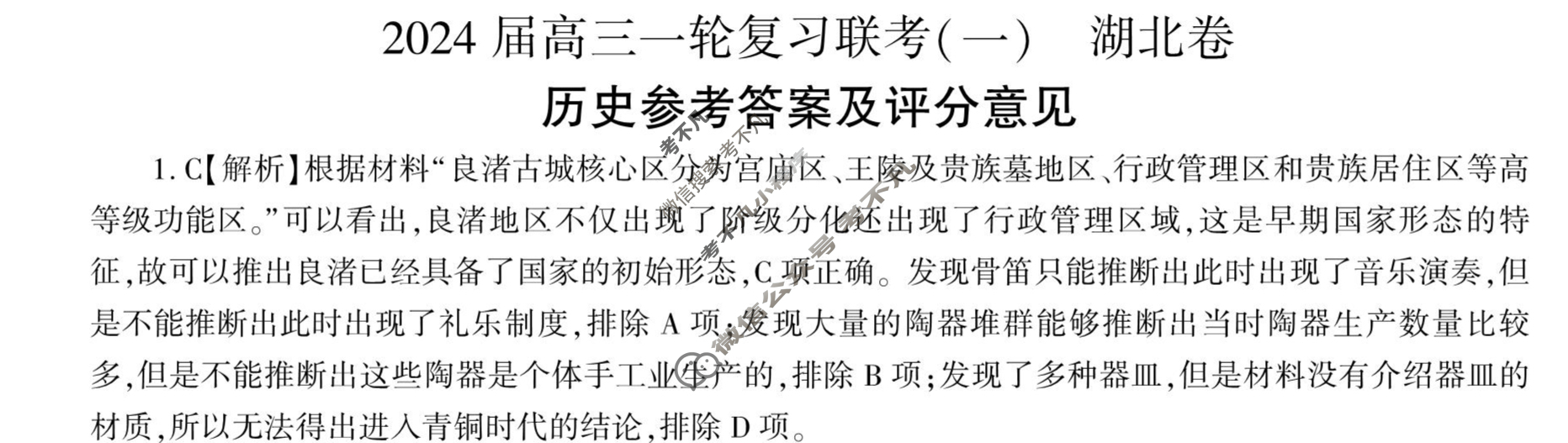 [百师联盟]2024届高三一轮复习联考(一)1 历史(湖北卷)答案