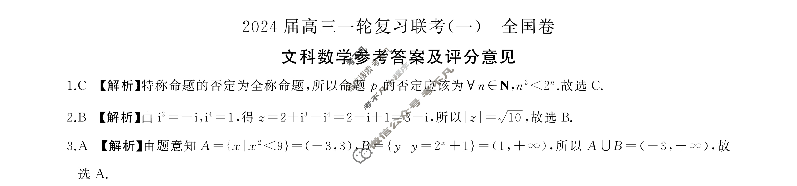 [百师联盟]2024届高三一轮复习联考(一)1文科数学(全国卷)答案