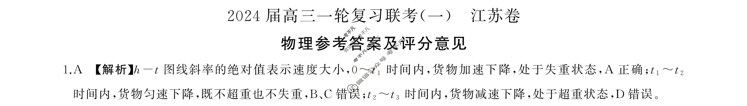 [百师联盟]2024届高三一轮复习联考(一)1物理(江苏卷)答案