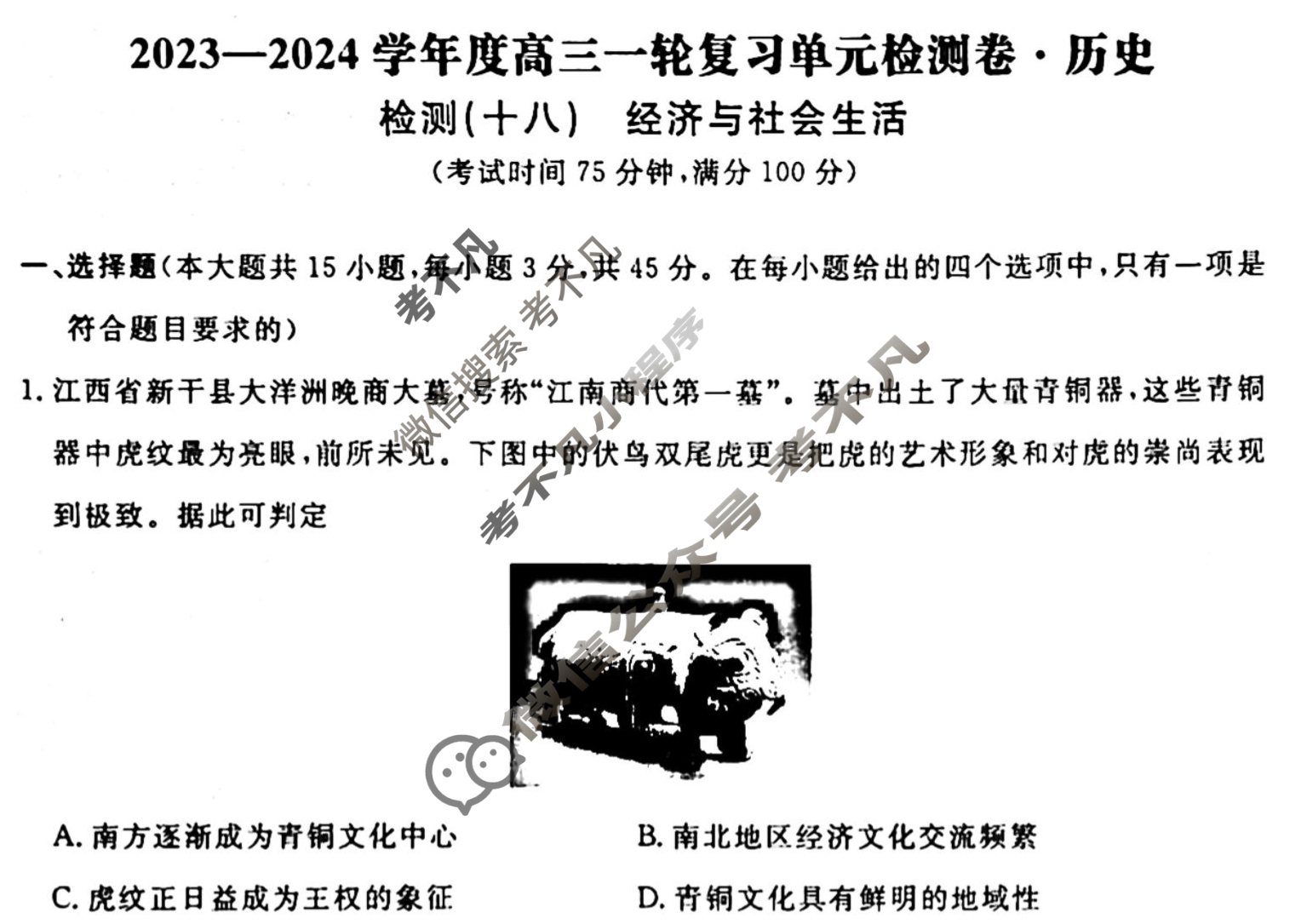 名师卷 2023-2024学年度高三一轮复习考点测试卷·单元卷[湖北省◈]历史(十八)18试题