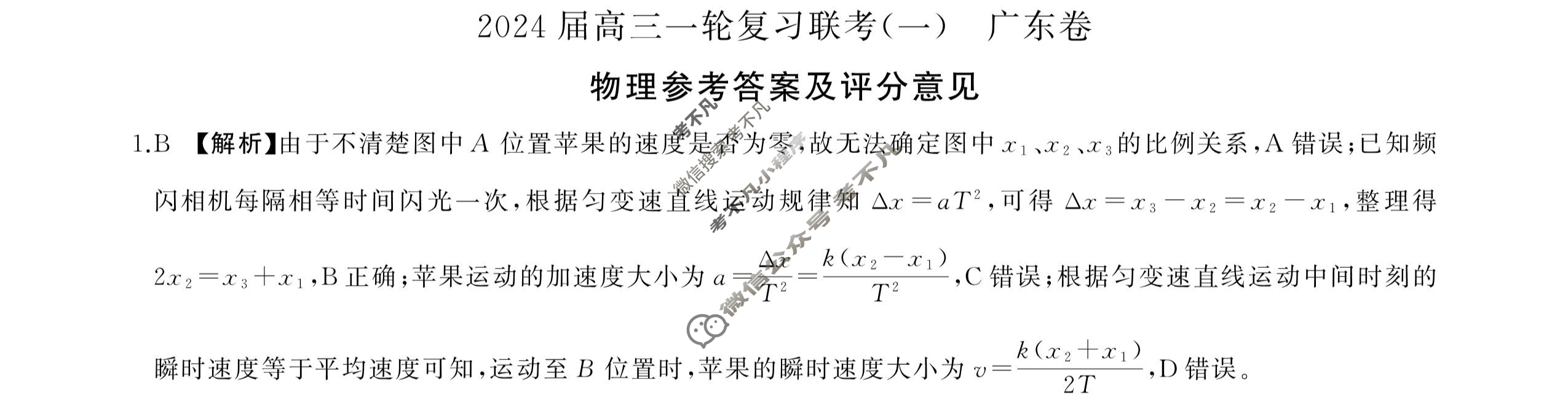[百师联盟]2024届高三一轮复习联考(一)1 物理(广东卷)答案