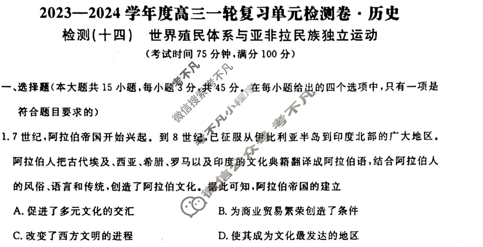 名师卷 2023-2024学年度高三一轮复习考点测试卷·单元卷[湖北省◈]历史(十四)14试题