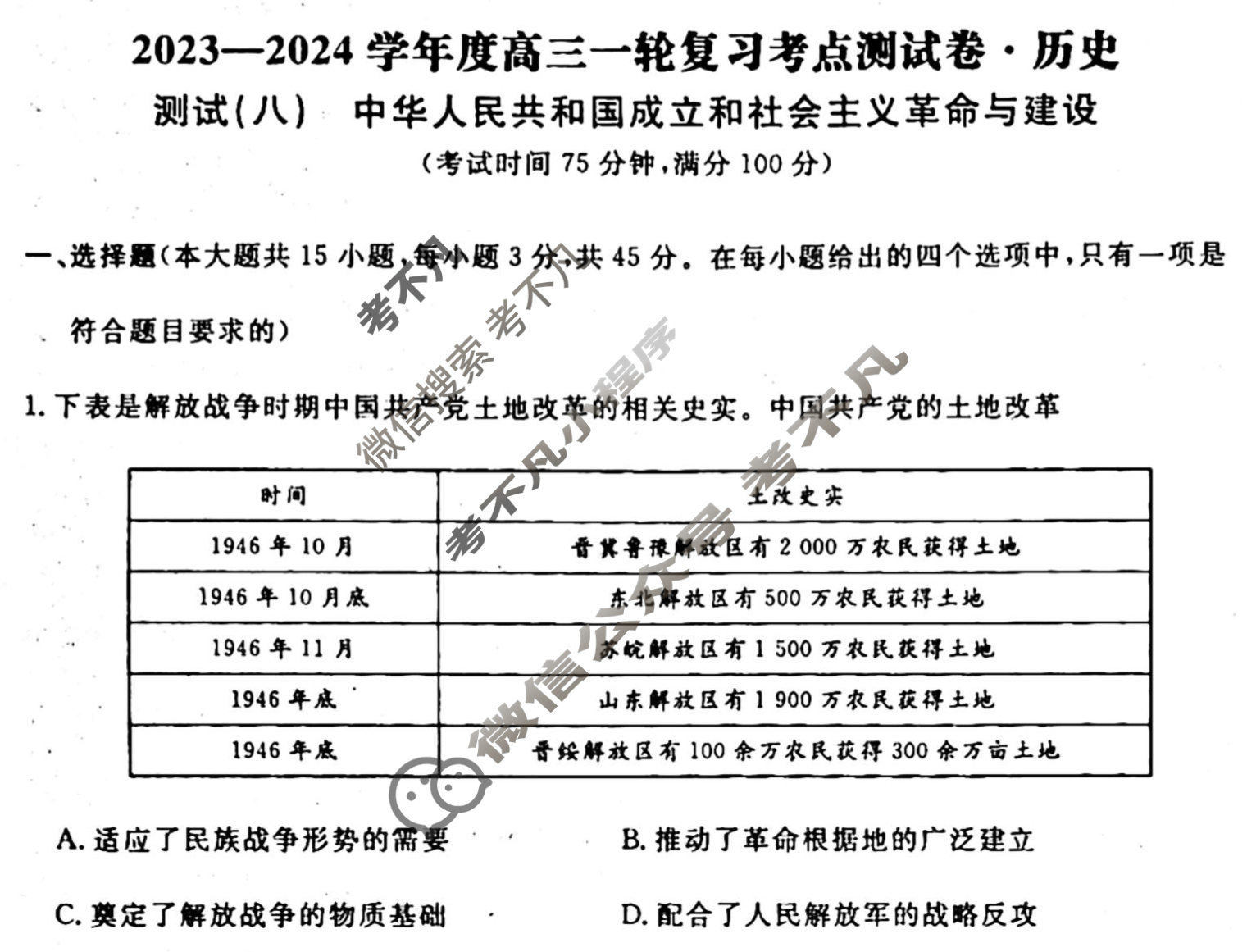 名师卷 2023-2024学年度高三一轮复习考点测试卷·单元卷[湖北省◈]历史(八)8试题