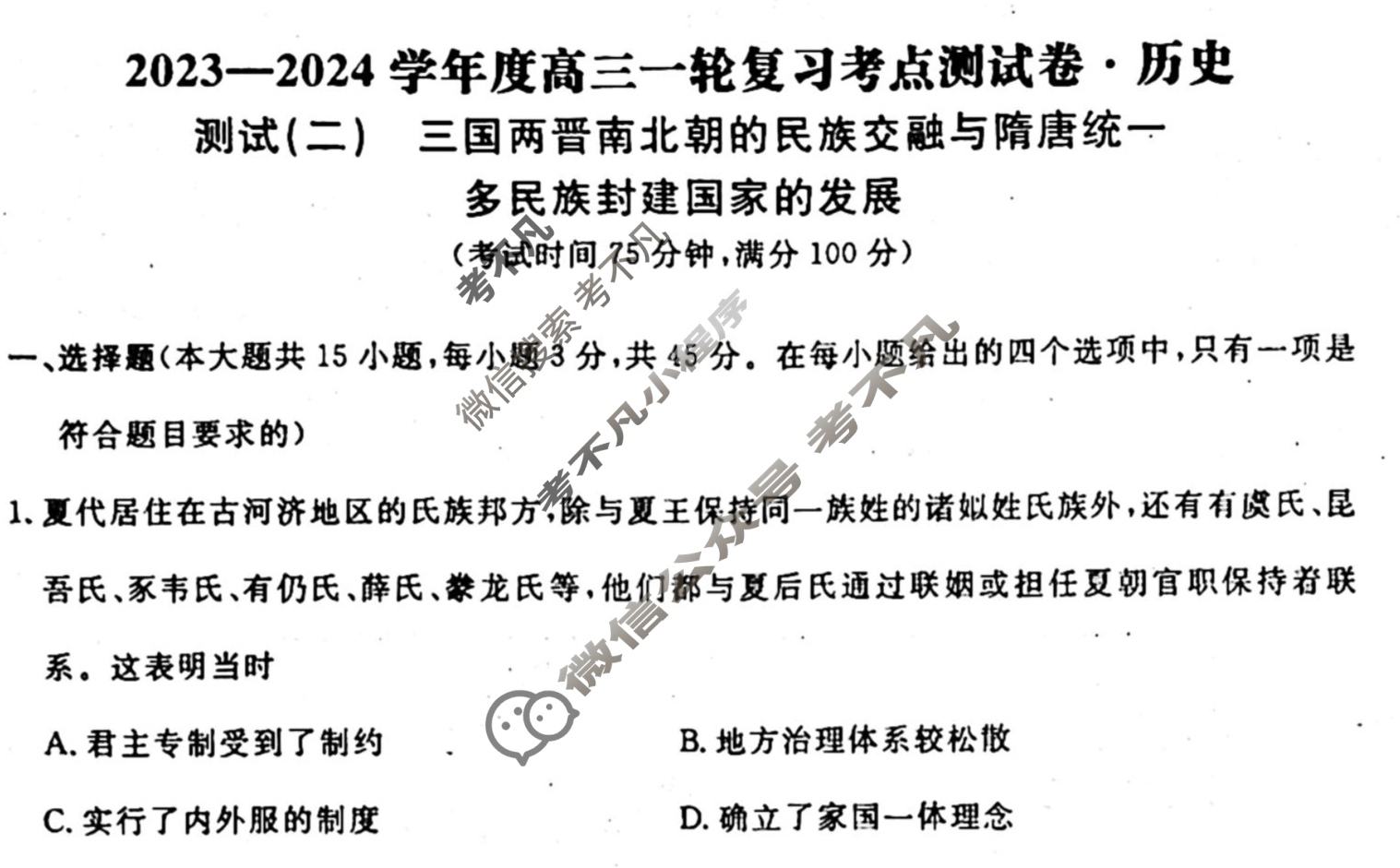 名师卷 2023-2024学年度高三一轮复习考点测试卷·单元卷[湖北省◈]历史(二)2试题