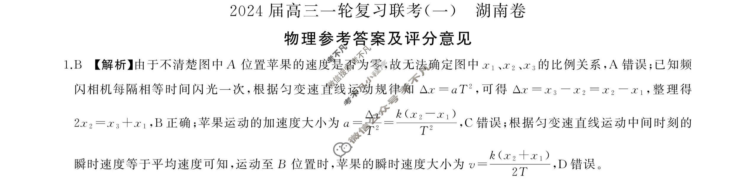 [百师联盟]2024届高三一轮复习联考(一)1 物理(湖南卷)答案