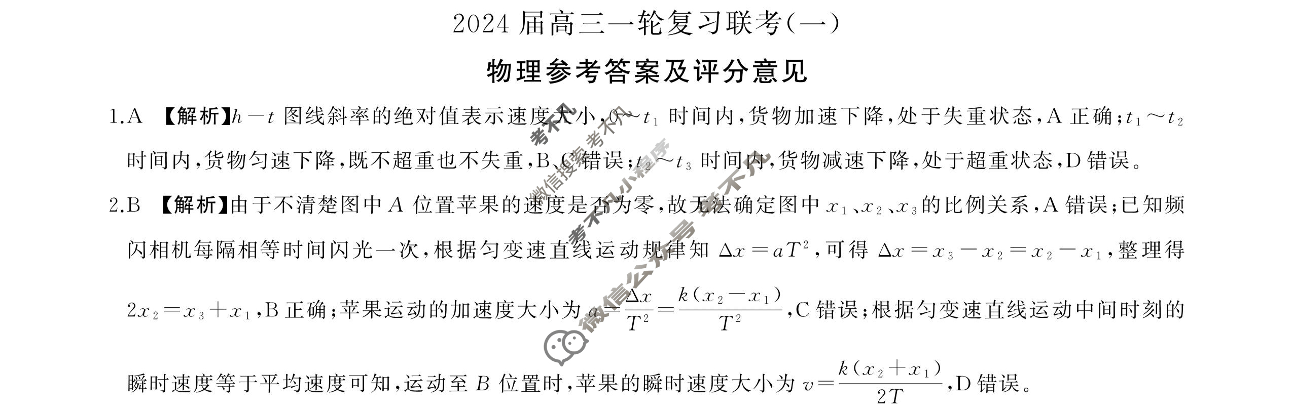 [百师联盟]2024届高三一轮复习联考(一)1 物理(新教材75分钟)答案