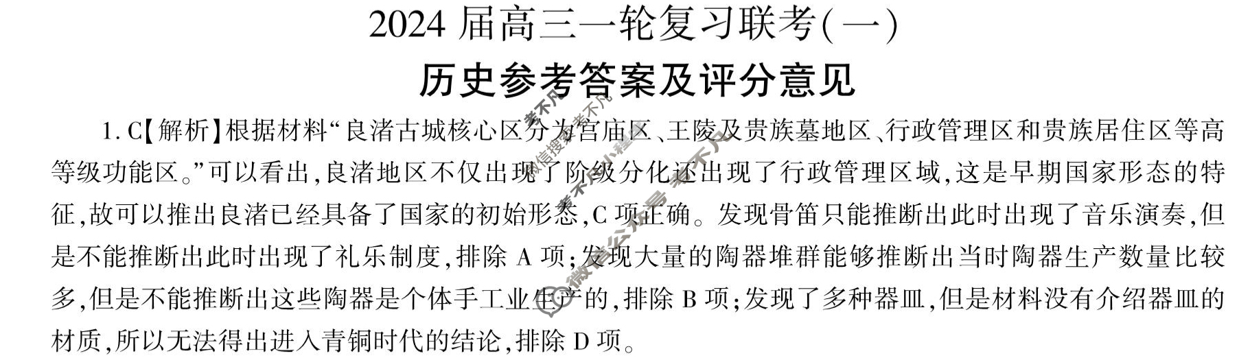 [百师联盟]2024届高三一轮复习联考(一)1 历史(新教材75分钟)答案