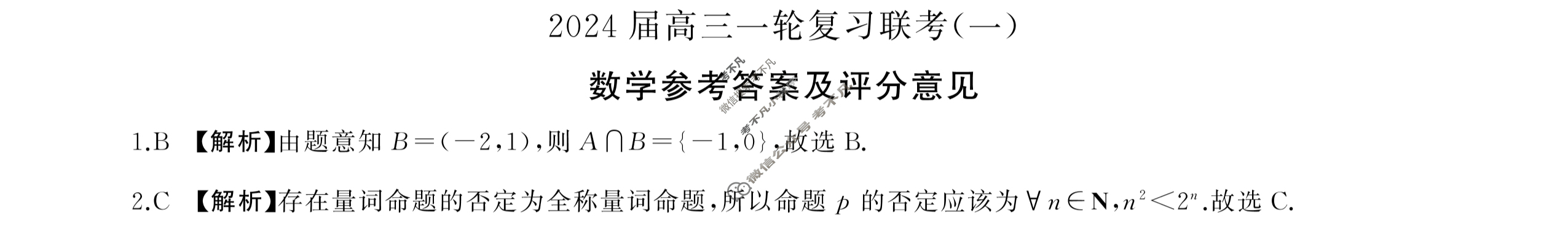 [百师联盟]2024届高三一轮复习联考(一)1  新高考卷数学答案