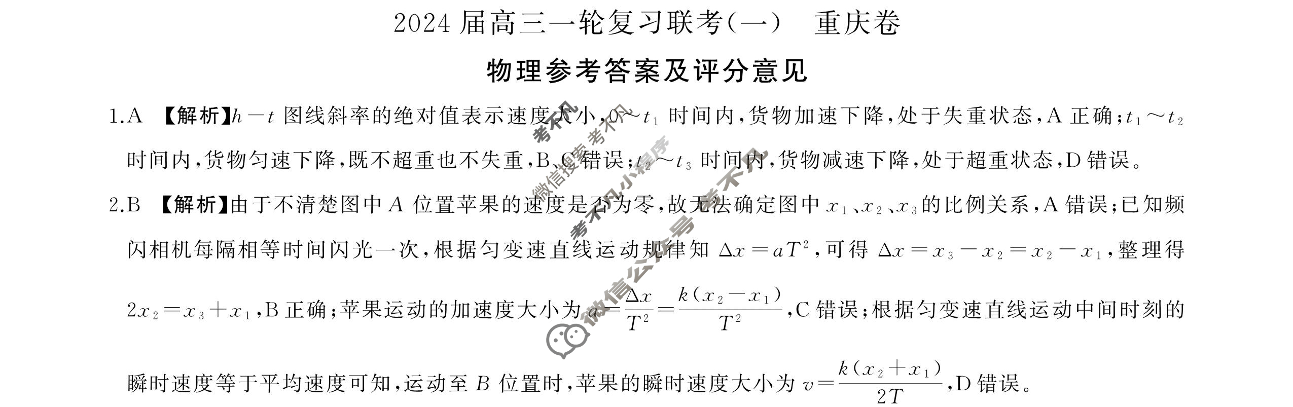 [百师联盟]2024届高三一轮复习联考(一)1 物理(重庆卷)答案